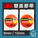 3M 雙面膠帶【12MM】【6MM】