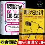 【正版促銷】全2冊即興演講脫稿講話與即興發言高情商演講與口才說話技巧書籍/博文圖書