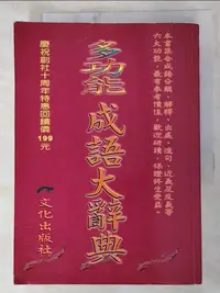 在飛比找樂天市場購物網優惠-【書寶二手書T2／字典_LEQ】多功能成語大辭典_吳季芳