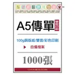 *吉米廣告印刷*A5傳單-100磅銅版紙-雙面印-1000張