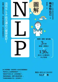 在飛比找博客來優惠-圖解NLP：活用NLP技法讓自己變得更好！扭轉大腦慣性思考，