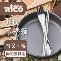 在飛比找PChome24h購物優惠-【RICO 瑞可】316不鏽鋼叉匙+筷餐具組OGA-002