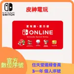 任天堂 ３個月 １年 個人 會員 網路 連線 NSO NINTENDO SWITCH ONLINE NS 兌換序號