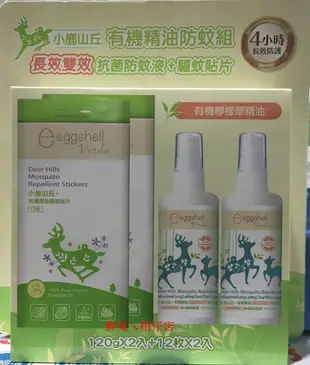 EGGSHELL VERDA 小鹿山丘強效雙效抗菌防蚊液組(防蚊液120mlX2罐+防蚊貼片12枚X2盒)