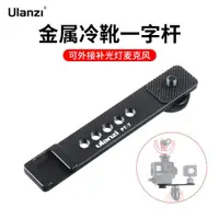 在飛比找ETMall東森購物網優惠-Ulanzi PT-7金屬熱靴一字桿適用索尼黑卡佳能松下微單