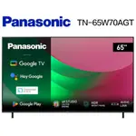 聊聊有特價 【PANASONIC 國際牌】 TN-65W70AGT 65吋 4K 連網智慧顯示器