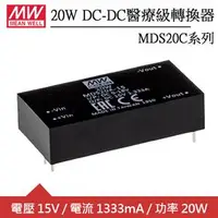 在飛比找良興EcLife購物網優惠-MW明緯 MDS20C-15 15V DC-DC醫療級轉換器