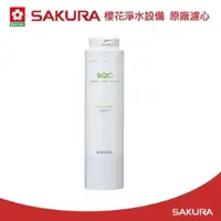 在飛比找鮮拾優惠-【SAKURA 櫻花】原廠濾心F0271AF(快捷高效淨水器