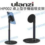 ULANZI VIJIM HP002 桌上型 手機磁吸支架 IPHONE12 PHONE13【中壢NOVA-水世界】