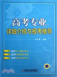 在飛比找三民網路書店優惠-高考專業詳細介紹與報考指導（簡體書）