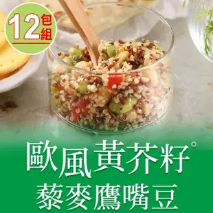 【享吃美味】歐風黃芥籽藜麥鷹嘴豆12包(200g±4.5%/包)