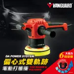 【傑洛米-汽車用品】VANGUARD 鐵甲武士 L0007 雙握把 偏心式 雙軌跡 電動打蠟機 110V 烤漆打蠟拋光