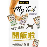 在飛比找蝦皮購物優惠-萊恩家 惜時 SEEDS My Tail 愛貓餐罐 400g