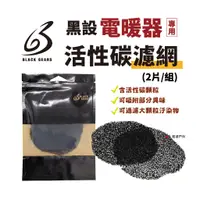 在飛比找蝦皮商城優惠-【黑設】HT-6/8活性碳濾網 2片組 活性碳 濾網 HT-