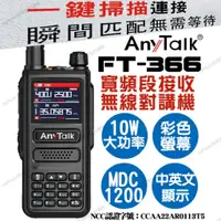 在飛比找蝦皮購物優惠-AnyTalk FT-366 VHF UHF 雙頻 無線電 