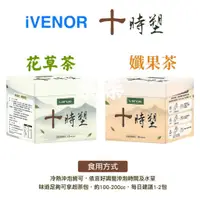 在飛比找蝦皮購物優惠-IVENOR 十時塑  花草茶 / 孅果茶  (10包/盒)