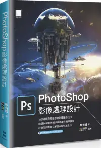 在飛比找博客來優惠-PhotoShop影像處理設計