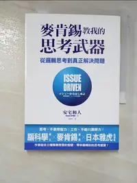 在飛比找樂天市場購物網優惠-【書寶二手書T6／財經企管_IRJ】麥肯錫教我的思考武器：從