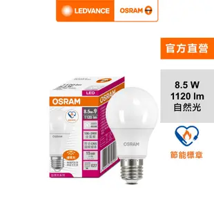歐司朗 8.5W 優質光 LED 燈泡 節能標章版 E27 100-240V 官方直營店