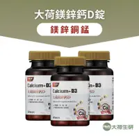 在飛比找蝦皮商城優惠-【大荷生研】大荷鎂鋅鈣D錠60錠/瓶-3入組 共 180錠愛