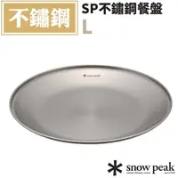 在飛比找蝦皮購物優惠-【日本 Snow Peak】不鏽鋼餐盤-L 露營餐具.碟子.