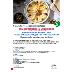 SAHA中東全麥烤餅+鷹嘴豆泥《Halal清真認證》