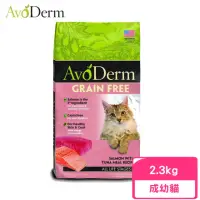 在飛比找momo購物網優惠-【AvoDerm 愛酪麗】即期品-無穀成幼貓-鮭魚+鮪魚配方