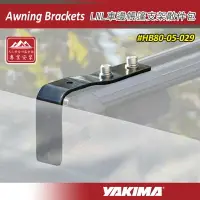 在飛比找樂天市場購物網優惠-【露營趣】YAKIMA HB80-05-029 Awning