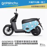 在飛比找松果購物優惠-gogoro3 可愛綿羊 雙面 潛水布 車身防刮套 大面積 