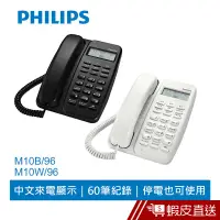 在飛比找蝦皮商城優惠-PHILIPS 飛利浦 來電顯示有線電話 M10白 現貨 蝦