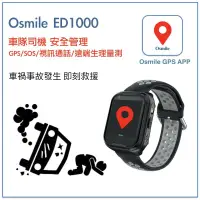 在飛比找松果購物優惠-Osmile ED1000 GPS/SOS 智慧車隊司機管理