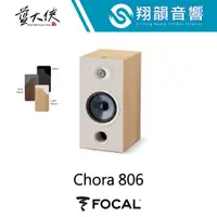 在飛比找蝦皮購物優惠-FOCAL Chora 806 書架 喇叭｜碳纖 振膜｜居家