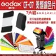 【數位達人】GODOX 神牛 濾色片組 7種顏色 每種顏色有5片 GODOX CF-07 / 600EXRT / 1