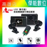 ASTRO 星易科技 LEO2 獅子座2【贈128G+車牌架】前後雙鏡頭機車行車記錄器 真2K HDR GPS 台灣製造