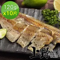 在飛比找momo購物網優惠-【上野物產】阿拉斯加狹鱈10片 120g土10%/片(鱈魚 