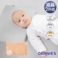 在飛比找PChome24h購物優惠-Gennies奇妮 舒眠超值寢具二件組-咖啡紗(萬用平枕+嬰