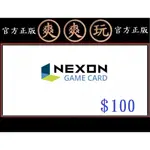 爽爽玩 NEXON GAME CARD 100 美金 美國官方直購 USA 序號 USD