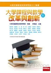 大學課程與教學的改革與創新