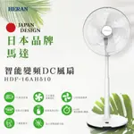 「HERAN 禾聯」 16吋智能變頻DC風扇 HDF-16AH510 變頻無線遙控風扇 DC電風扇 電扇 立扇 日本馬達