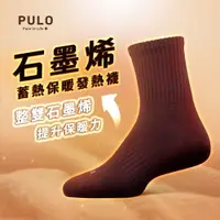 在飛比找PChome24h購物優惠-3雙組【PULO】石墨烯蓄熱保暖發熱襪