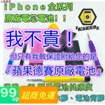 【只賣『蘋果授權』德賽電池】『德賽』電池IPHONE6S 6 7 8 PLUS X XS 5S SE 原裝電池 0循