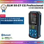 SUN-TOOL BOSCH 最新060- GLM50-27 CG 綠光藍芽 50米 測距儀 測量儀