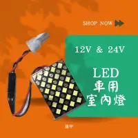 在飛比找蝦皮購物優惠-ฅ逢宇開心就買 ฅ車用室內 LED燈 12V & 24V 白