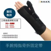 在飛比找蝦皮購物優惠-手腕護具#護腕腕關節# 手腕固定支具 大拇指手腕扭傷骨折固定