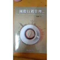 在飛比找蝦皮購物優惠-國際行銷管理 四版 林建煌著