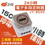 【中一電工 JYE】3入 中一定時器 24小時多段定時器150小時停電補償(JY-8500)