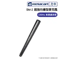 在飛比找momo購物網優惠-【Relacart 力卡】SM-2 超指向槍型麥克風(台灣專