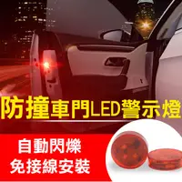 在飛比找Yahoo奇摩購物中心優惠-鼎鴻@車門LED警示燈 2個/組 防撞防水閃爍 小心後方來車