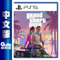 在飛比找有閑購物優惠-【GAME休閒館】PS5《俠盜獵車手6 GTA6》中文版 2