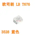 [ 50PCS ] OSRAM歐司朗 LB T676 LBT676 3528藍色2腳貼片LED燈珠汽車燈珠